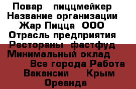 Повар - пиццмейкер › Название организации ­ Жар Пицца, ООО › Отрасль предприятия ­ Рестораны, фастфуд › Минимальный оклад ­ 22 000 - Все города Работа » Вакансии   . Крым,Ореанда